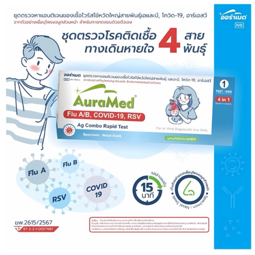 (เชียงใหม่ส่งด่วน) Auramed 4in1 atk ตรวจโควิด/ไข้หวัดใหญ่/RSV