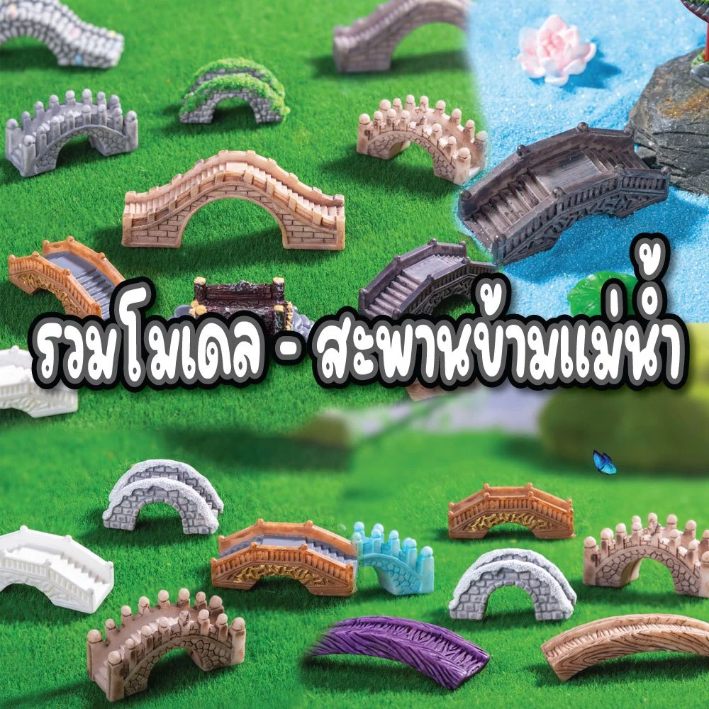 โมเดล - สะพานข้ามแม่น้ำ ใช้ตกแต่งสวน หรือสวนถาด อื่นๆ
