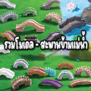 โมเดล - สะพานข้ามแม่น้ำ ใช้ตกแต่งสวน หรือสวนถาด อื่นๆ