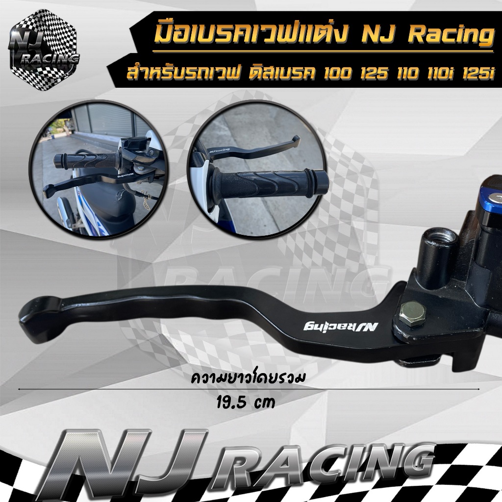 มือเบรค เวฟแต่ง โลโก้ NJ Racing (ข้างขวา) สำหรับ WAVE เวฟ ดิสเบรค ทุกรุ่น (ราคาต่อ 1ชิ้น)