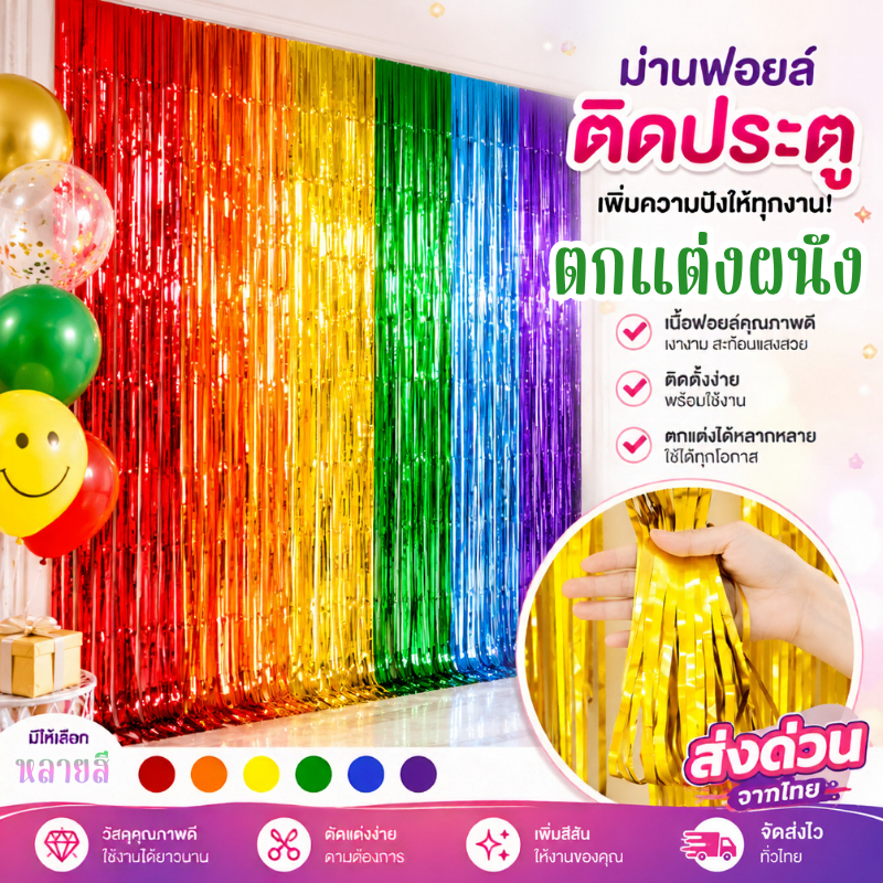 (ร้านไทย)ม่านฟอยล์ ฉากตกแต่งงาน ฉากปาร์ตี้วันเกิด ม่าน2เมตร