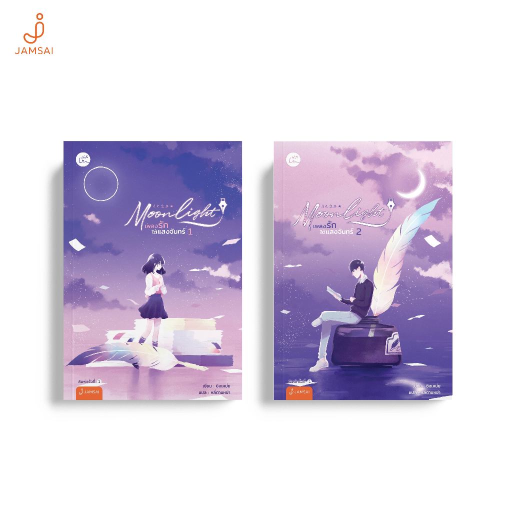 Jamsai หนังสือ Moonlight เพลงรักใต้แสงจันทร์ (เล่ม 1