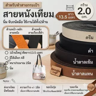 สายหนัง กว้าง 2.0cm. 1ม้วน ยาว13.5เมตร(15หลา) นิ่ม สายหนังเทียม สายกระเป๋า