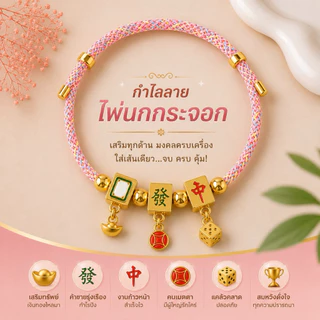 กำไลมงคล สายมู เสริมดวง โชคลาภ การเงิน การงาน ความรัก(พร้อมจัดส่งในประเทศไทย)