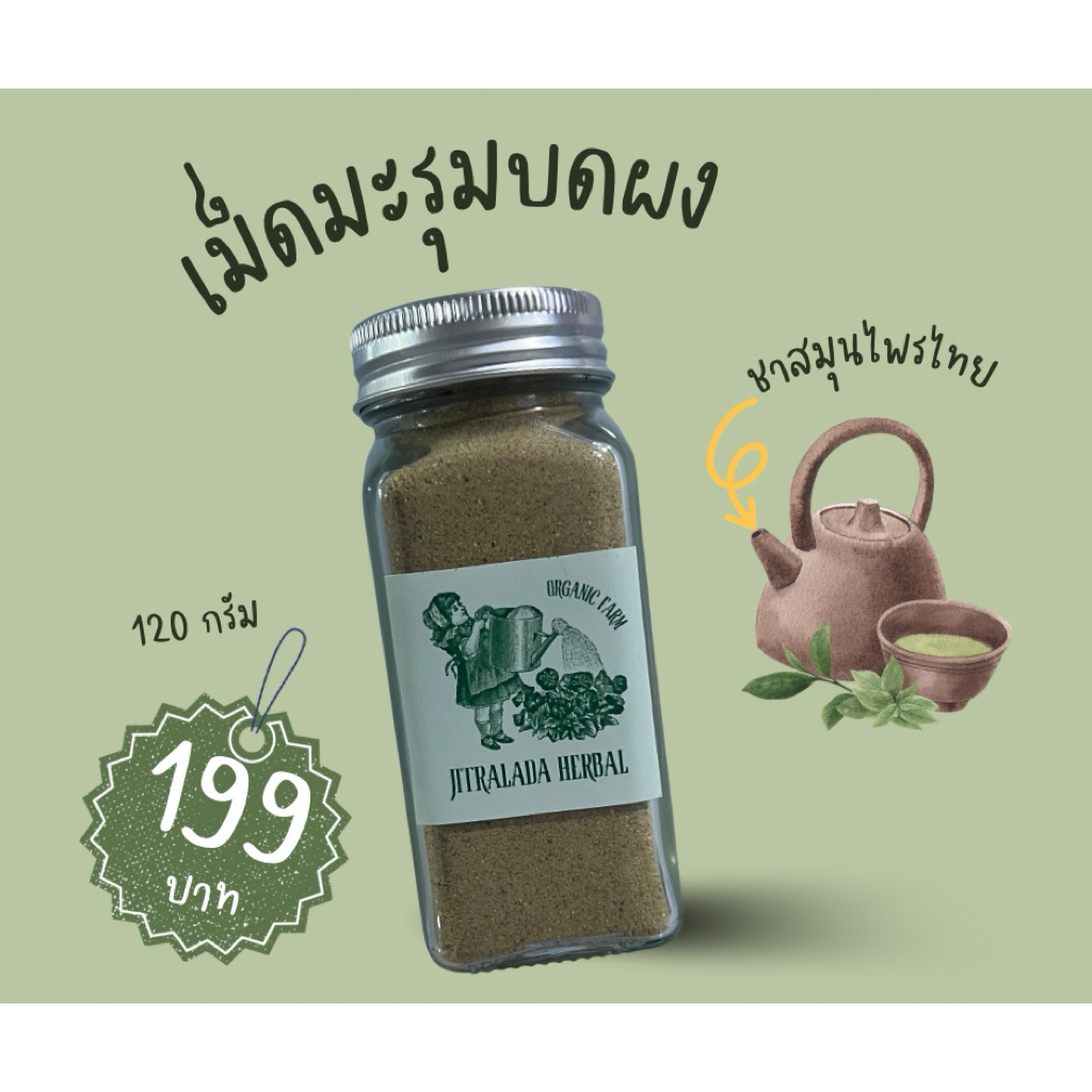 จิตรลดา เฮอเบิล-เม็ดมะรุมบดผง ผงเม็ดมะรุม ผงสมุนไพร ออแกนิค แท้ 100% ไม่ผสมแป้งและน้ำตาล ขนาด 120 กรัม