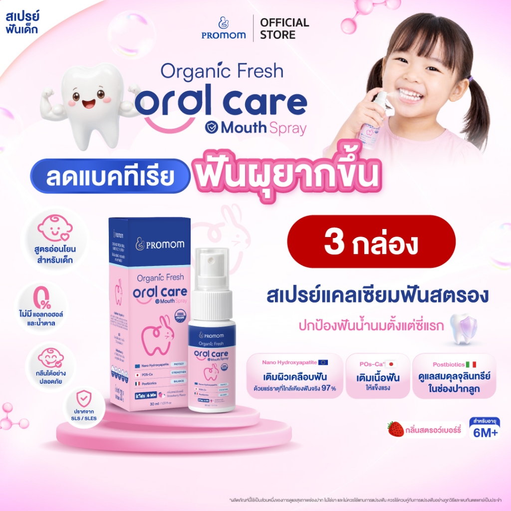【สินค้าใหม่】Promom Organic Fresh Oral Care Mouth Spray 30ml. สเปรย์พ่นฟันเด็ก สเปรย์แคลเซียม ลดแบคทีเรีย ป้องกันฟันผุ