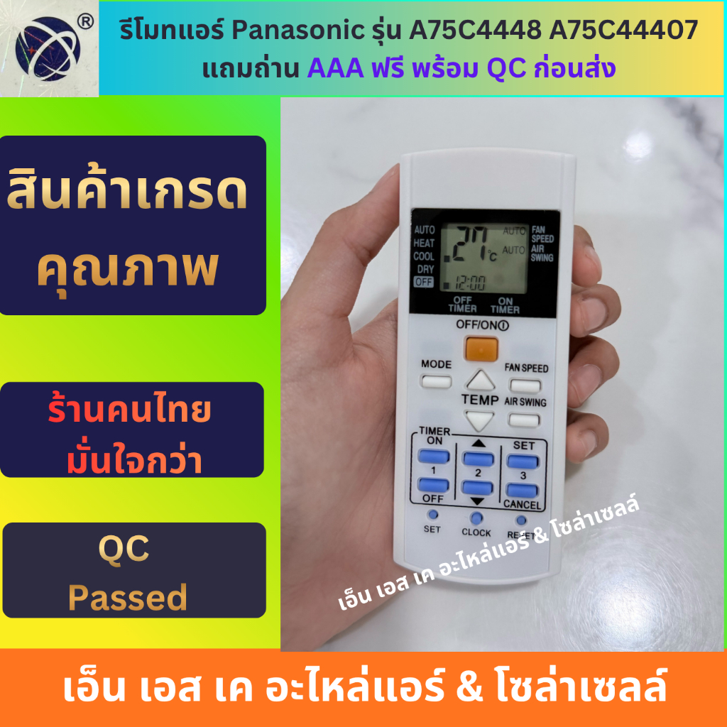 รีโมทแอร์ Panasonic รุ่น A75C4448 A75C44407 แถมถ่าน AAA ฟรี พร้อม QC ก่อนส่ง