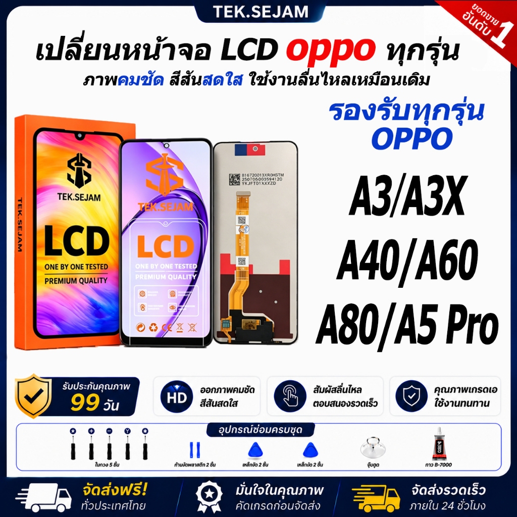 หน้าจอ OPPO A3,A3X,A40,A60,A80,A5 Pro ออปโป้ จอ กาว+ไขควง LC