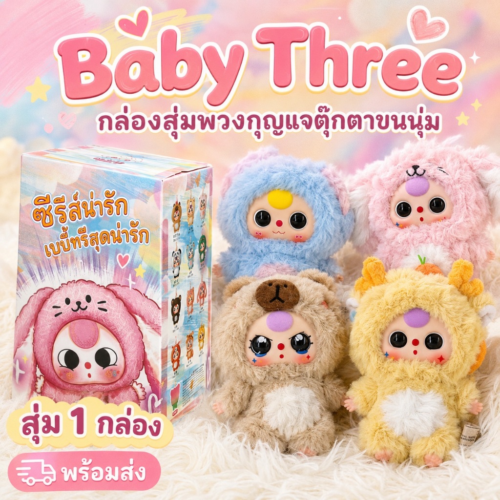 พร้อมส่ง 🇹🇭 Baby three v3 Mini Baby Three Little Cutie baby