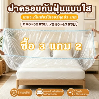 (ซื้อ3 แถม2🔥)เฟอร์นิเจอร์ฝุ่น 240x470/240x520cm หนาพิเศษ ยืดหยุ่น กันน้ำ ทนทานผ้าคลุมกันฝุ่นเฟอร์นิเจอร์