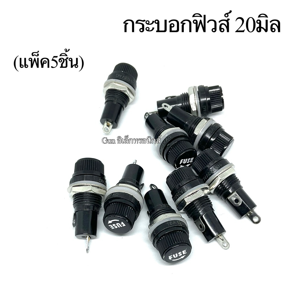 กระบอกฟิวส์แบบติดแท่น ขนาด5x20มิล (Panel Mount Fuse Holder) สำหรับใส่ฟิวส์หลอดแก้ว