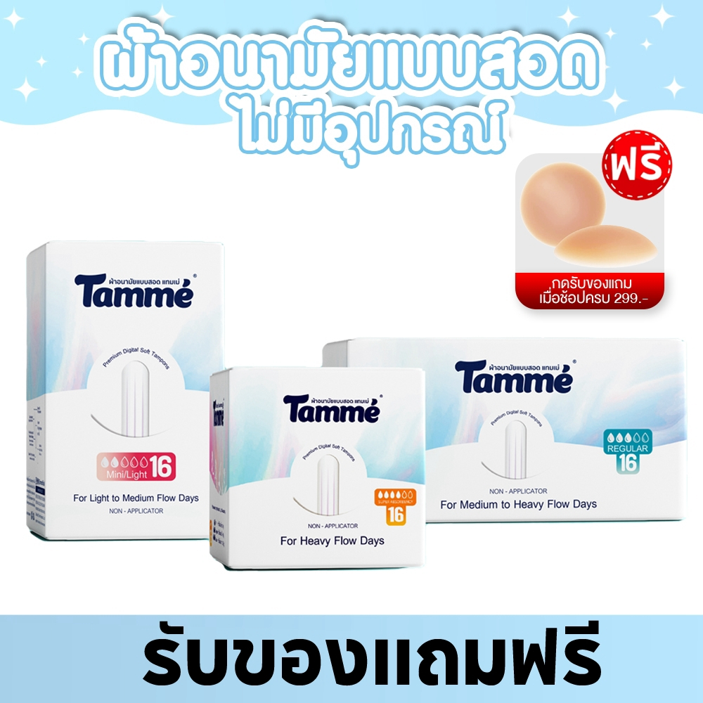แทมเม่ ผ้าอนามัยแบบสอดแทมเม่ 16ชิ้น/กล่อง Non Applicator Tampon