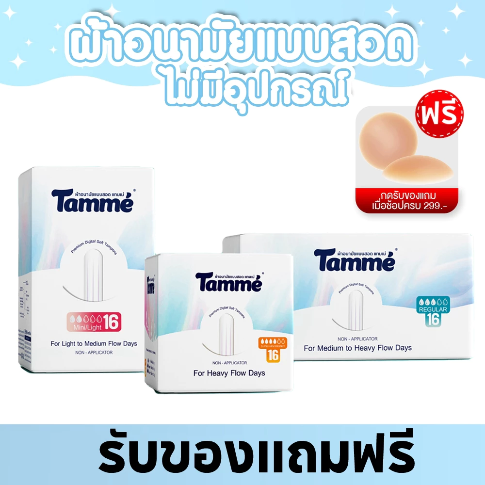 แทมเม่ ผ้าอนามัยแบบสอดแทมเม่ 16ชิ้น/กล่อง Non Applicator Tampon