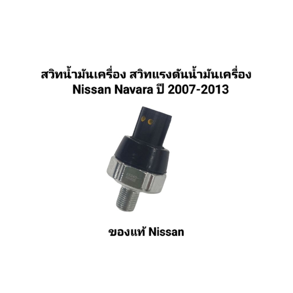สวิทน้ำมันเครื่อง สวิทแรงดันน้ำมันเครื่อง Nissan Navara รุ่นที่ 1 ปี 2007-2013 เบอร์ 25240-4M40E ของ