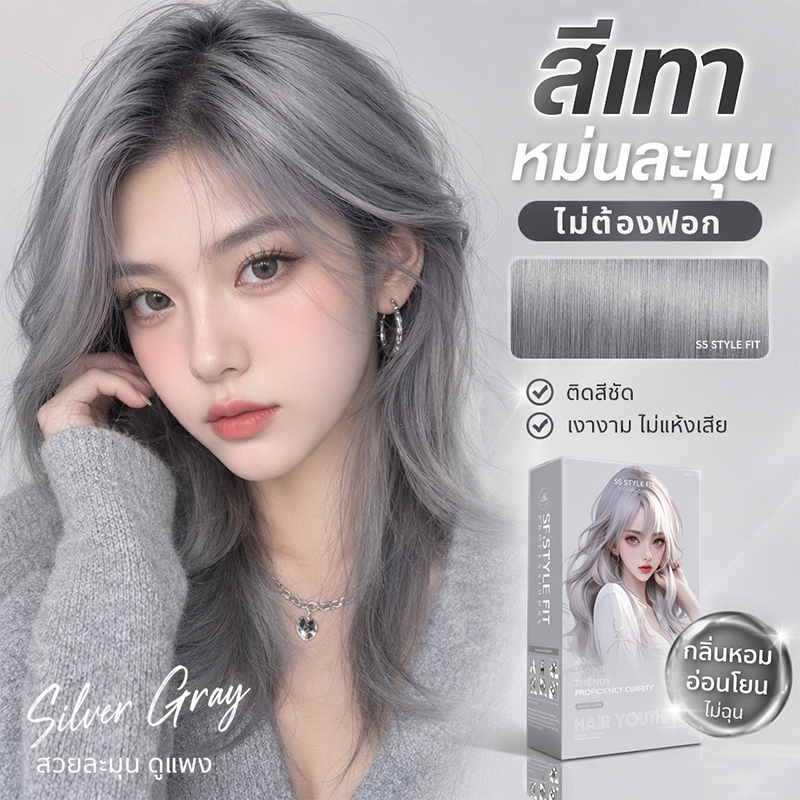 ยาย้อมผมฟองสีเงินเทา สูตรพืชธรรมชาติอ่อนโยนไม่ระคายเคือง ใช้ได้ทั้งชายหญิง สีฮิตย้อมเองที่บ้าน