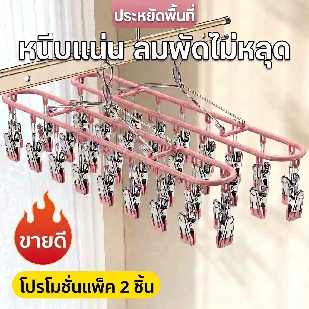 ที่ตากผ้าสแตนเลส ทรงรี ประหยัดพื้นที่ หนีบแน่น ลมไม่พัดหลุด สำหรับตากถุงเท้า ชุดชั้นใน