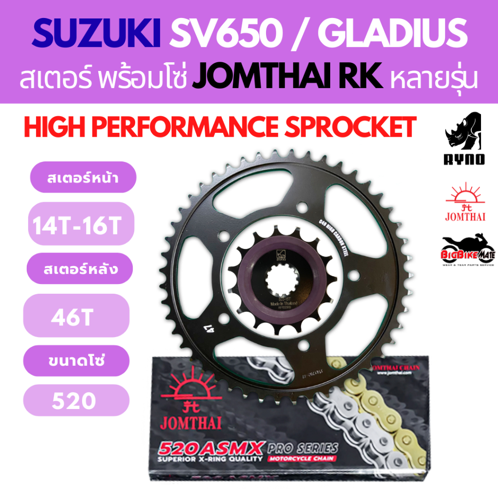 ชุดโซ่สเตอร์ SV650 SFV650 Gladius พร้อมโซ่ Jomthai และ RK O-RING และ X-RING