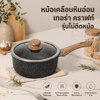 Terra Craft หม้อนม หม้อซุป สีดำ 20/22cm พร้อมฝาแก้ว เคลือบหิน ไม่ติดกระทะ ด้ามไม้กันความร้อน ใช้ได้ทุกเตา PFOA Free
