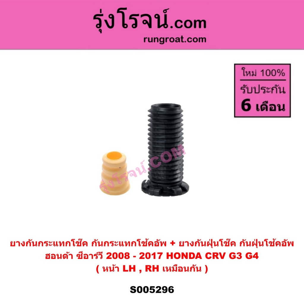 S005296 ยางกันกระแทกโช๊ค + ยางกันฝุ่นโช๊ค ฮอนด้า ซีอาร์วี 2008 - 2017 HONDA CRV G3 G4 CRV G3 CRV G4 