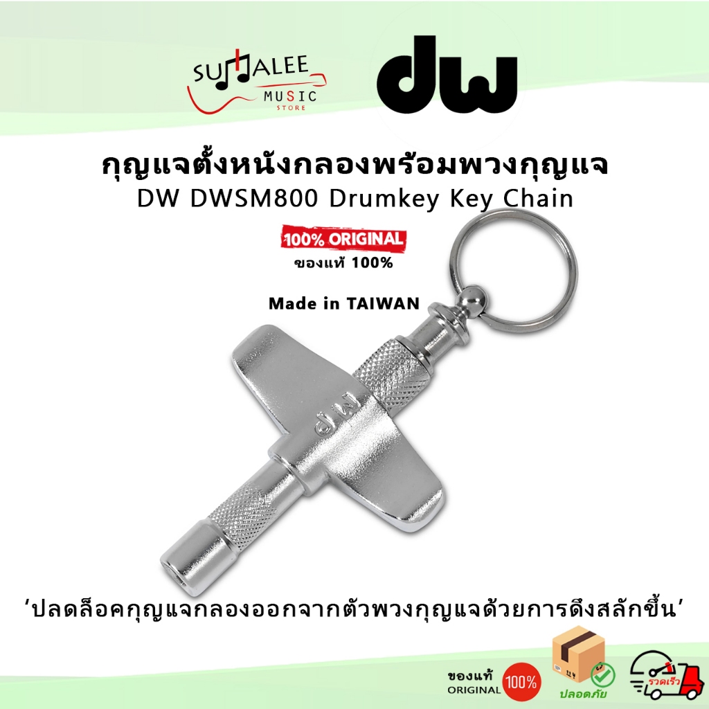 กุญแจกลองพร้อมพวงกุญแจ DW DWSM800 Drumkey Key Chain [Made in Taiwan ของแท้100%]