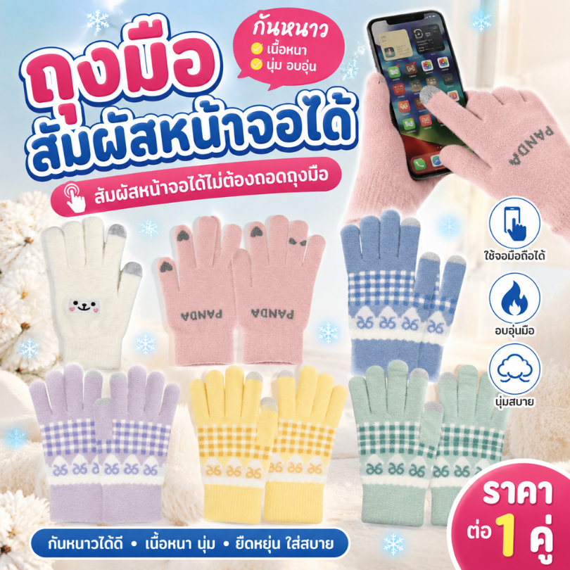 ถุงมือสัมผัสหน้าจอได้ ถุงมือกันหนาวเนื้อหนา นุ่ม สัมผัสหน้าจอได้ต้องถอดถุงมือ ราคา ต่อ 1คู่