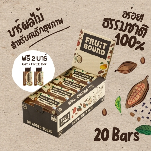 Fruit Bound Cocoa (20 bars+2 bars free) ฟรุตเบานด์ รสโกโก้ กล่องใหญ่ 20 บาร์ ธัญพืชอัดแท่ง ขนมคลีน เพื่อสุขภาพ