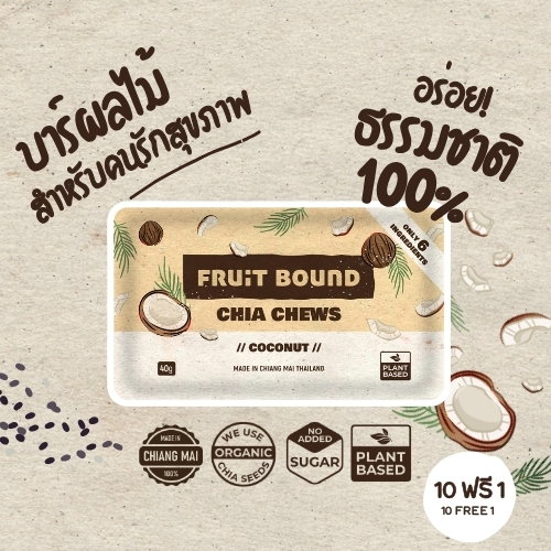 Fruit Bound Coconut [10 free 1] ฟรุตเบานด์ รสมะพร้าว ธัญพืชอัดแท่ง ขนมคลีน ขนมคนรักสุขภาพ เอเนอร์จีบาร์ ขนมวีแกน