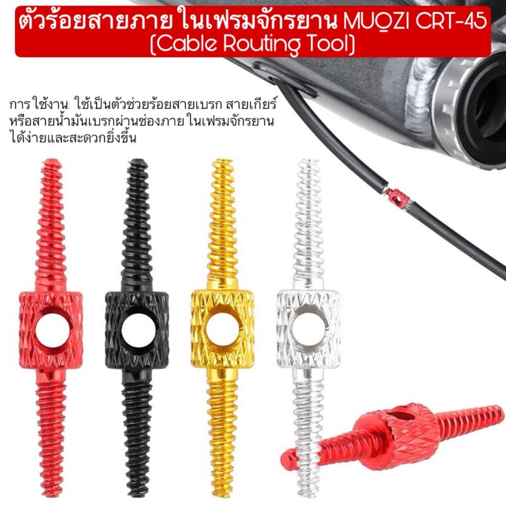 ตัวร้อยสายภายในเฟรมจักรยาน MUQZI CRT-45 (Cable Routing Tool)