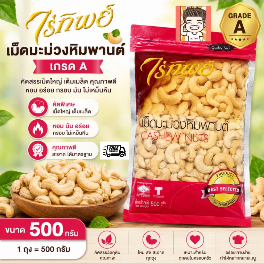 เม็ดมะม่วงหิมพานต์ ตราไร่ทิพย์ เม็ดมะม่วง ไร่ทิพย์ แบบดิบ น้ำหนัก 500 กรัม