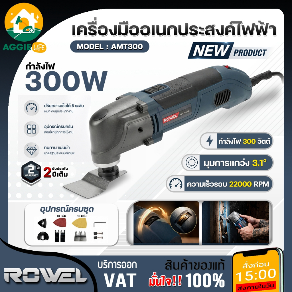 ROWEL เครื่องมืออเนกประสงค์ รุ่น AMT300 300W 220V ELECTRIC MULTI-TOOL เครื่องขัด เซาะ อเนกประสงค์