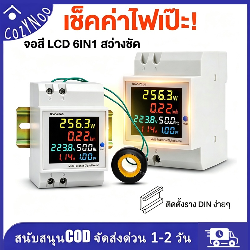 มิเตอร์วัดไฟดิจิตอล 6IN1 (D52-2066) AC 100A เช็คค่าไฟ วัดกระแส/แรงดัน จอสี LCD ติดตู้คอนซูมเมอร์ (ราง DIN)