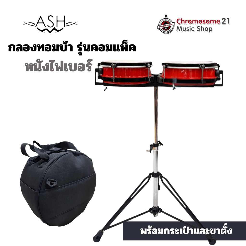 กลองทอมบ้า คอมเเพค ASH Compact Tomba พร้อมขาตั้ง และ กระเป๋า (สีแดง)