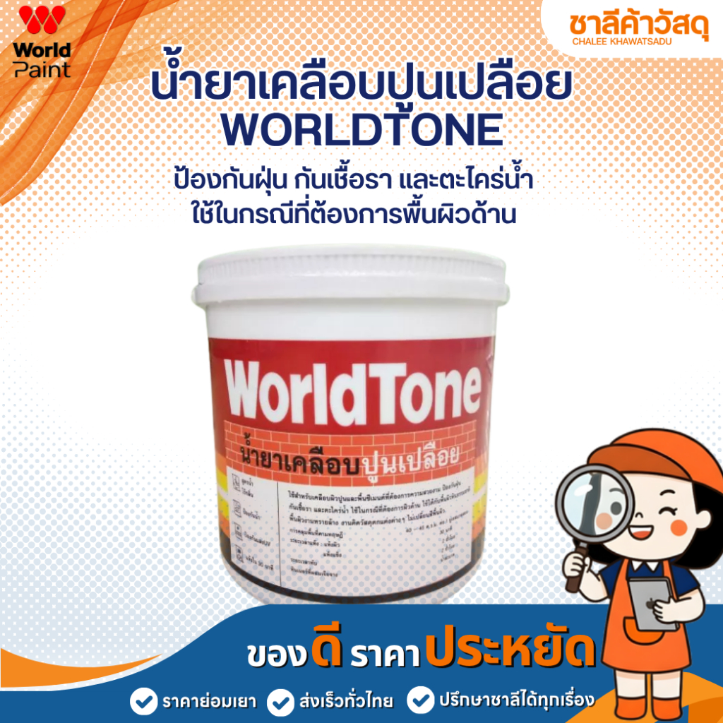 WORLDPAINT น้ำยาเคลือบปูนเปลือย WorldTone คือ ผลิตภัณฑ์เคลือบผิวคอนกรีต ปูนลอฟท์