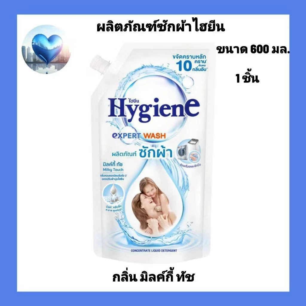 ผลิตภัณฑ์ซักผ้าไฮยีน x 1 กลิ่น มิลค์กี้ ทัช ขนาด 600 มล.