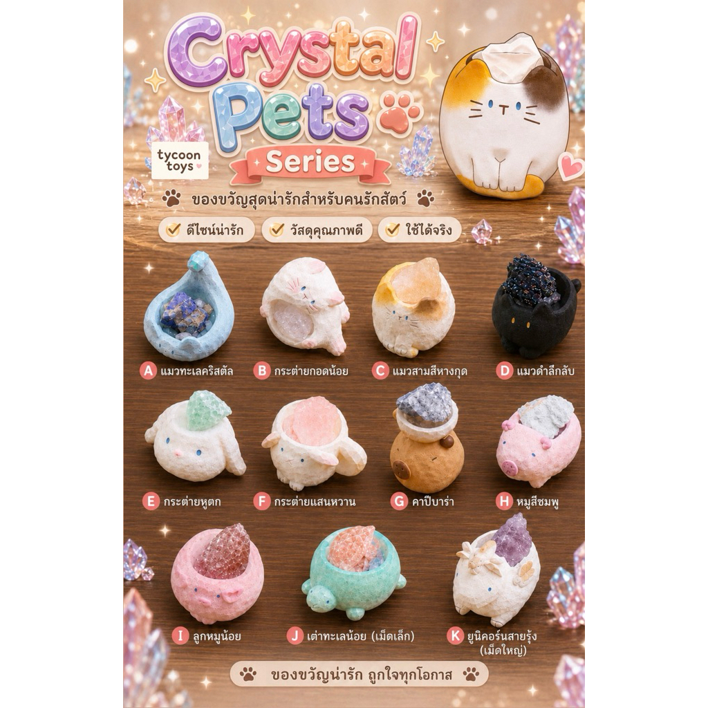 [พร้อมส่ง] Crystal Pet Series หินกรัจายกลิ่นสัตว์เลี้ยงน่ารัก เสริมดวง เสริมโชค ตกแต่งห้อง ตกแต่งบ้าน ของน่ารัก
