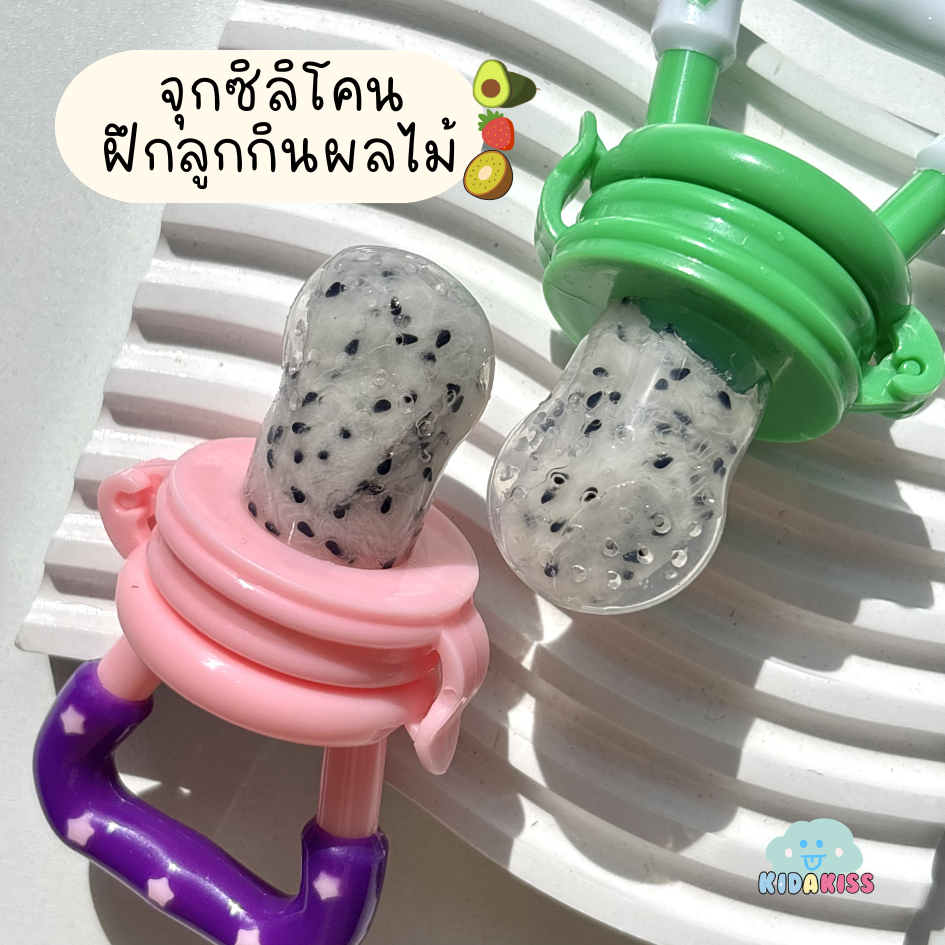 Kid a kiss  ที่ดูดผลไม้ ด้ามจับดาว จุกซลิโคนสำหรับใส่ผัก ผลไม้ ยางกัดกินผลไม้ ตาข่ายซิลิโคนกินผัก