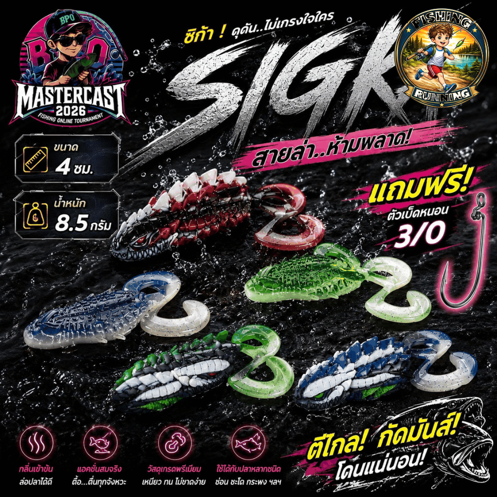 เหยื่อSIGKA + JERKA  รุ่น กิจกรรม BPO MASTERCAST 2026