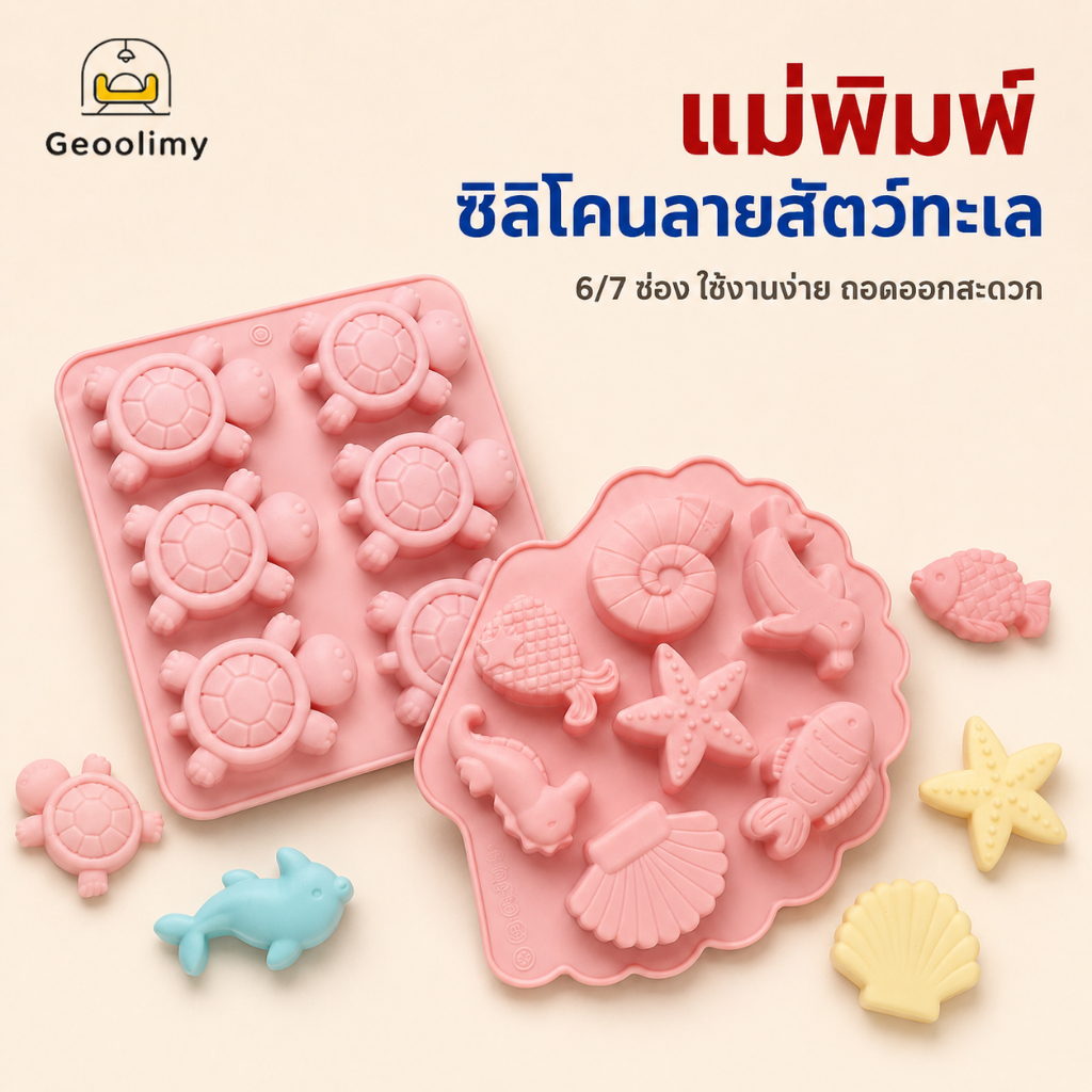 COD แม่พิมพ์รูปเต่าซิลิโคน 6/7 ช่อง สำหรับทำสบู่ มูส เทียนหอม ขนม และงาน DIY.Geoolimy