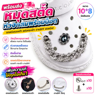 พร้อมส่ง หมุดสตั๊ด ขนาด10*8 มิล สำหรับงานDIY ตกแต่งมือถือ กระเป๋า รองเท้าฯลฯ 10ชิ้น/ชุด BBB09