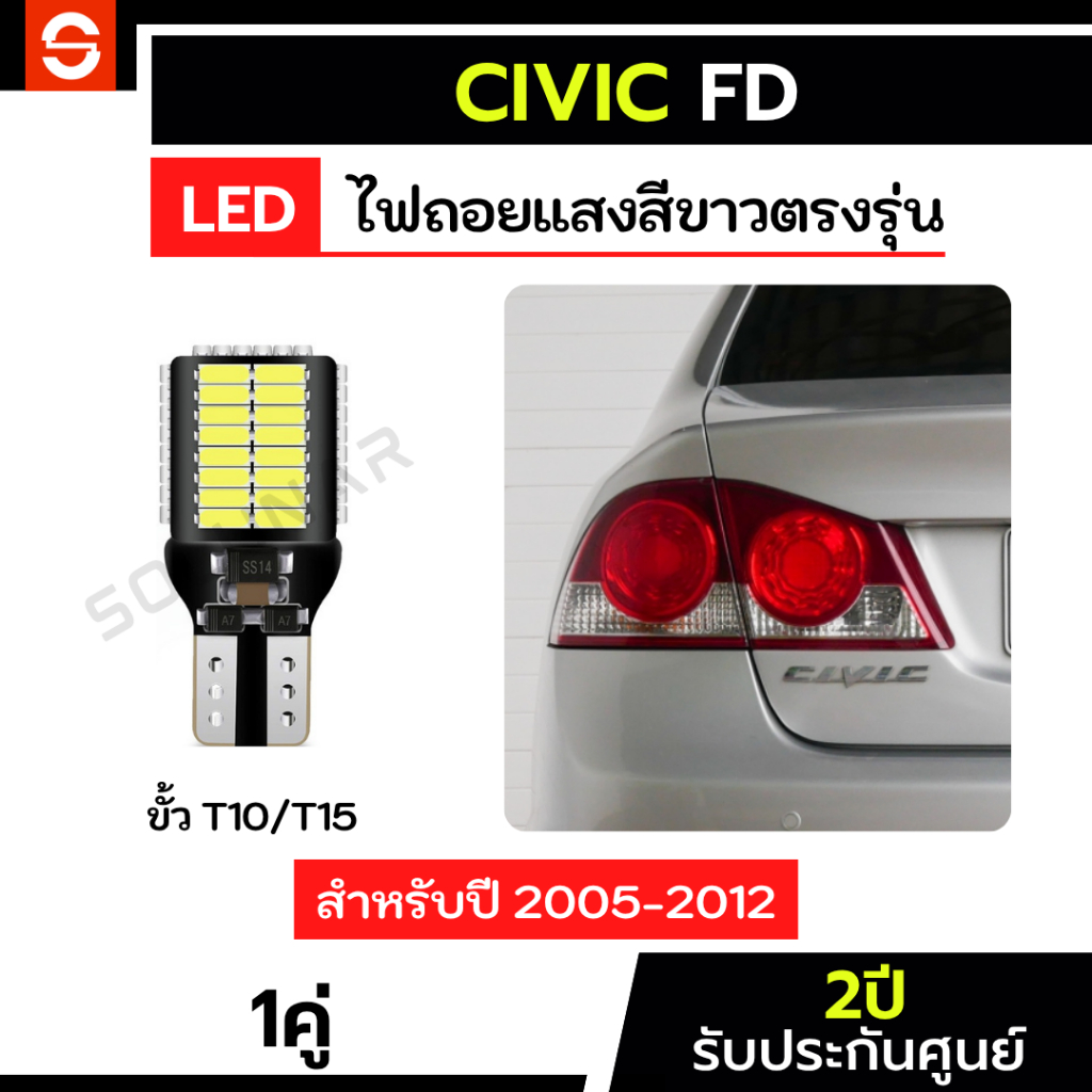 SOLUNAR ไฟถอยCivic FD ตรงรุ่น ปี2005-2012 ประกัน2ปี 1คู่ ไฟถอยซีวิค FD ขั้วเสียบ T10 T15 ไฟถอยFD