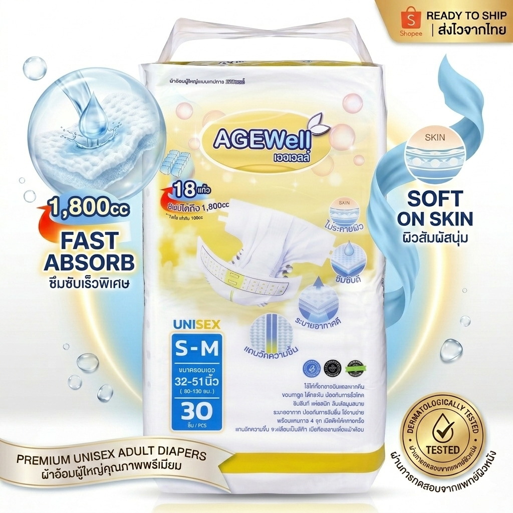 ผ้าอ้อมผู้ใหญ่ AGEWell เทปกาว ไซส์ S-M 30 ชิ้น
