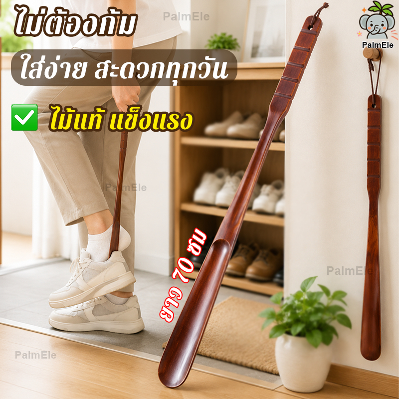 🚚ส่งด่วน ช้อนใส่รองเท้า ใส่ง่าย 2 ขนาดให้เลือก 70/36 ซม ไม้ช่วยใส่รองเท้า Shoe Horn Long Handle