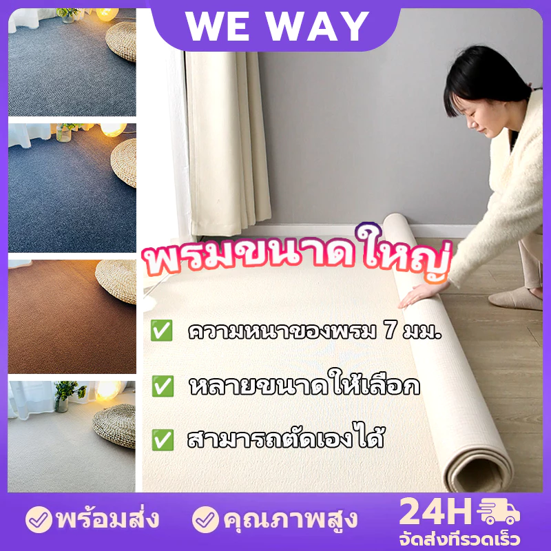 ⚡️!! พร้อมส่ง⚡️พรมหนา 7MM ขนฟูนุ่ม ทนต่อสิ่งสกปรก ตัดแต่งได้ เหมาะสำหรับบ้านเช่า การปรับปรุง ห้องนอน