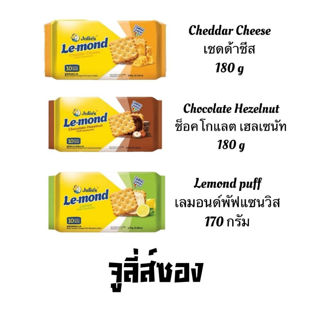 Julie’s จูลี่ส์ เลมอนพัฟแซนวิช 170-180g หลากหลายความอร่อย ขนมปังกรอบสอดไส้ ชีส ช็อกโกแลต เลมอน