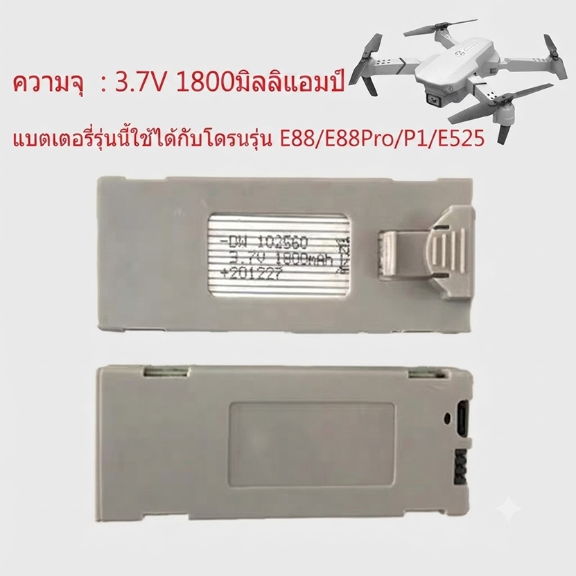 E88 / E99 / E88PRO / P1 / K3 / E525 / P5 / P8 แบตเตอรี่ลิเธียม 1800mAh ใช้สําหรับเครื่องบินรุ่นที่มี