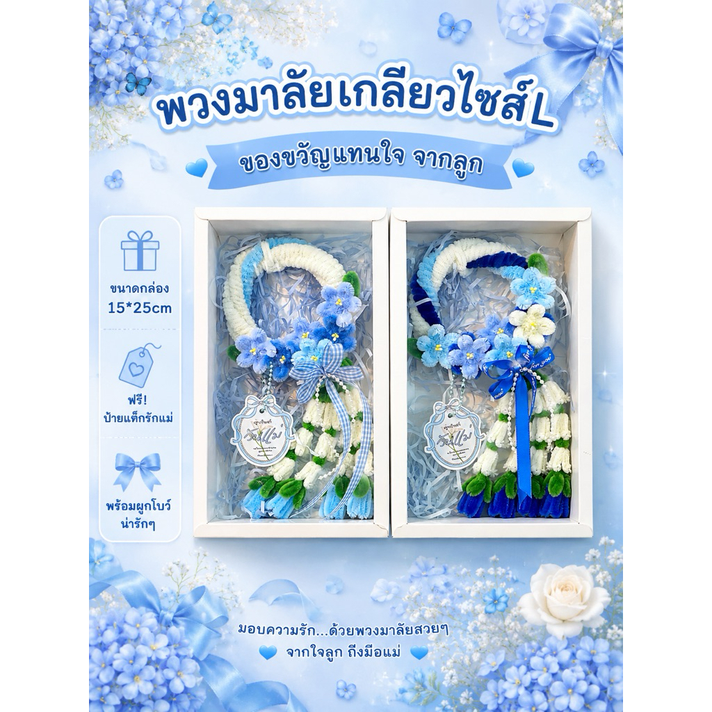 พวงมาลัยวันแม่จากลวดกำมะหยี่ พร้อมกล่องฝาสไลด์ ไซส์L ขนาดกล่อง15*25cm