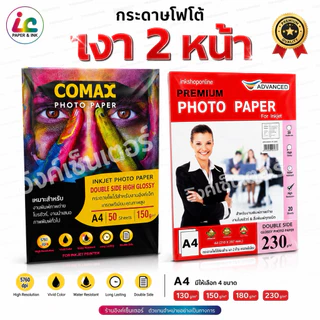COMAX กระดาษโฟโต้ A4 เงา 2หน้า 150 ,180แกรม กระดาษ เงา2ด้าน กันน้ำ 50แผ่น ปริ้นรูป กระดาษ A4 Photo Inkjet Glossy Paper