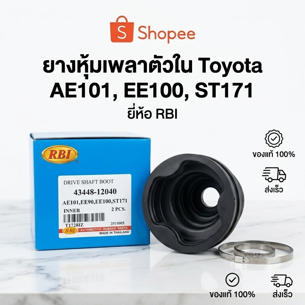 างกันฝุ่นเพลาขับตัวใน สำหรับ Toyota Corolla รุ่น AE101,AE111,AE112 และ EE100