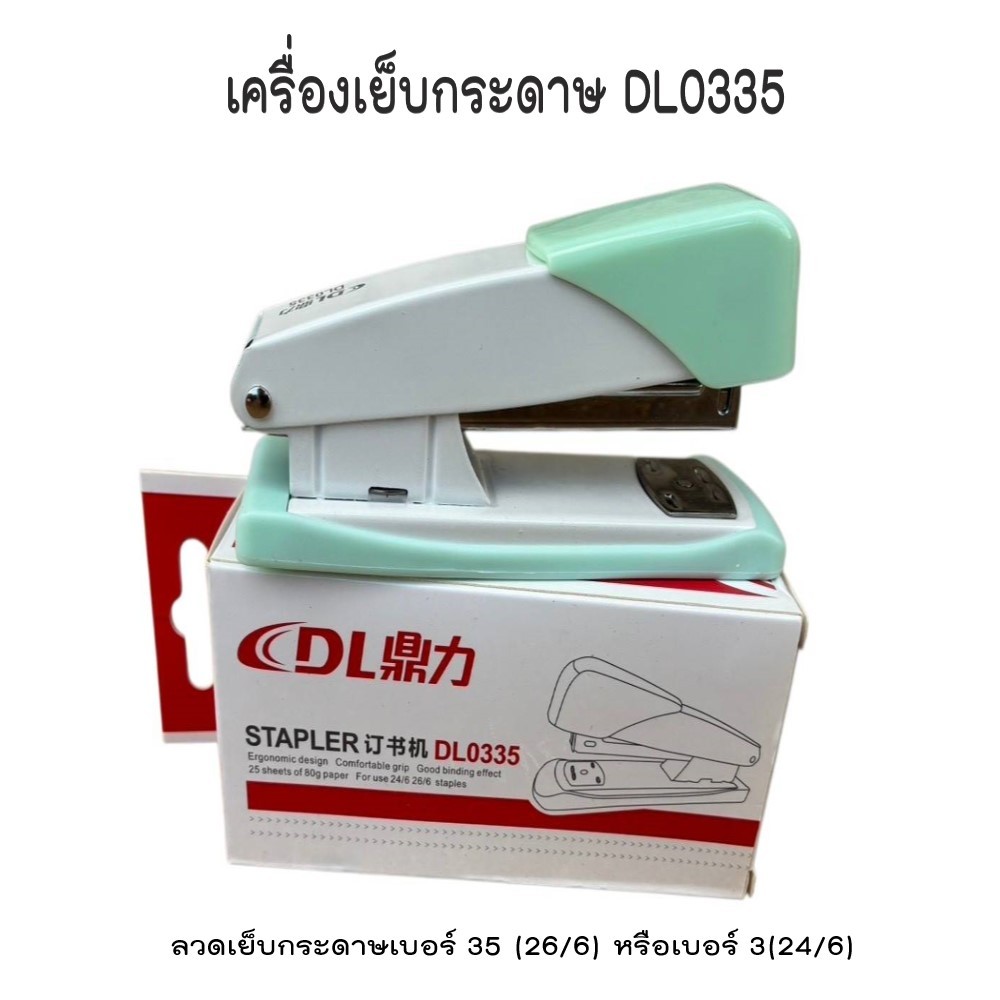 (อัน) เครื่องเย็บกระดาษ DL0335 ใช้ลวดเย็บกระดาษเบอร์ 35 (26/6) หรือ เบอร์ 3(24/6)