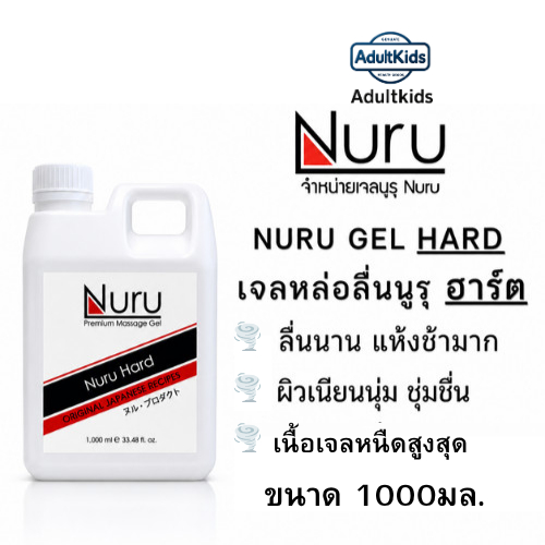Nuru Gel Hard 1000mL. นุรุ เจลหล่อลื่น [รุ่นฮาร์ท สูตรแห้งช้ามาก] สูตรน้ำ ขนาด 1000มล.